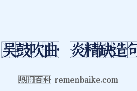 吴鼓吹曲·炎精缺造句是什么意思的图片